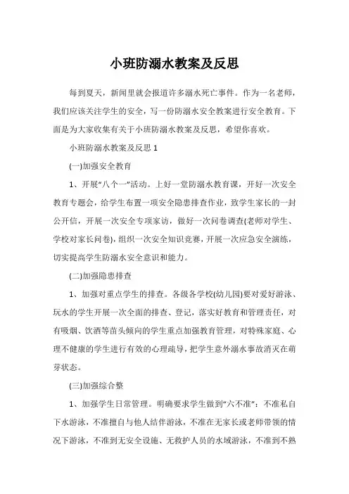 小班防溺水教案及反思