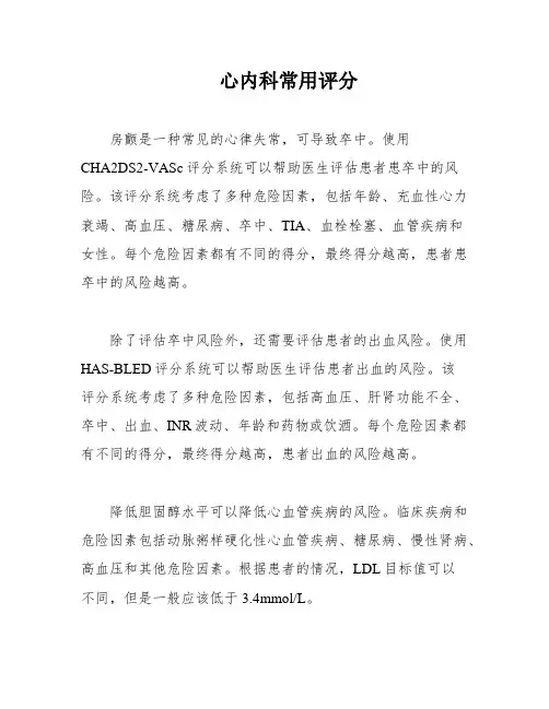 心内科常用评分