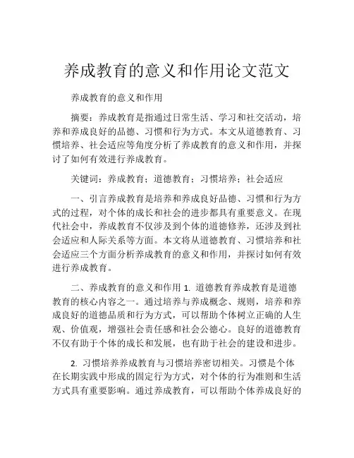 养成教育的意义和作用论文范文
