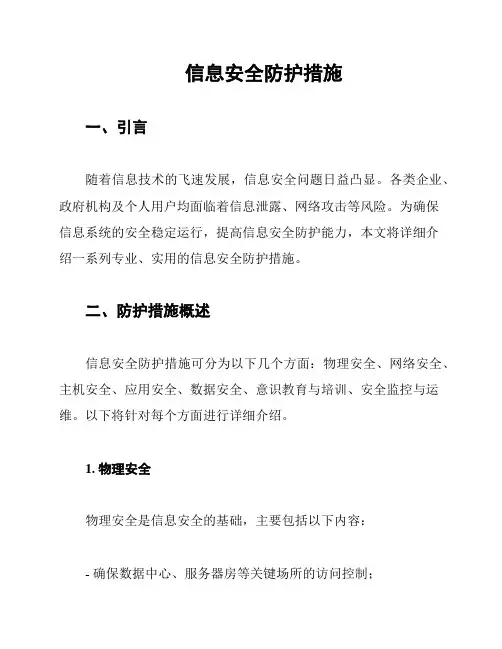 信息安全防护措施
