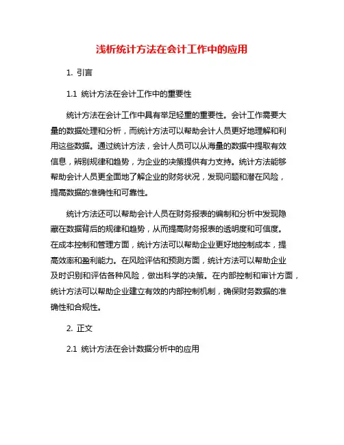 浅析统计方法在会计工作中的应用
