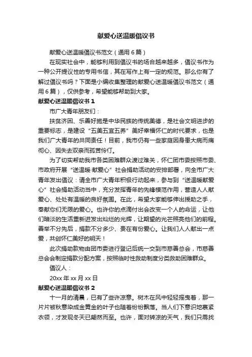 献爱心送温暖倡议书范文（通用6篇）