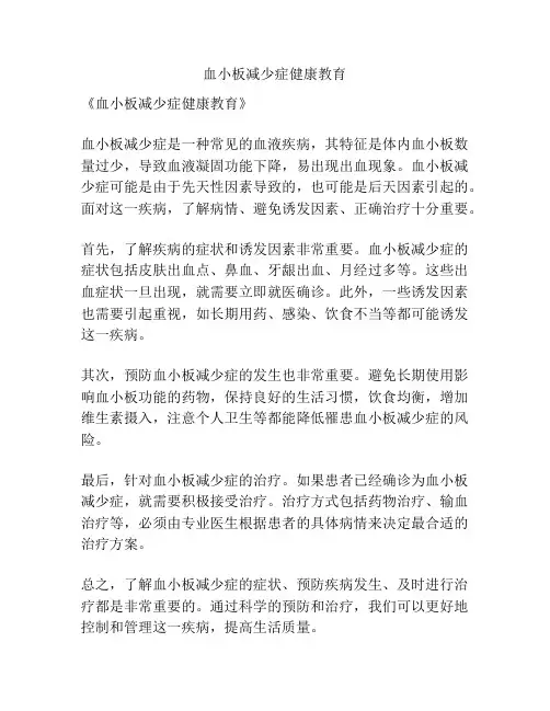血小板减少症健康教育