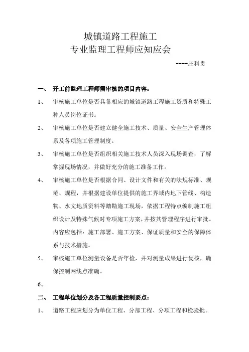 城镇道路工程施工专业监理工程师应知应会
