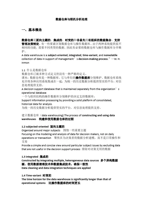 数据仓库与联机分析处理总结