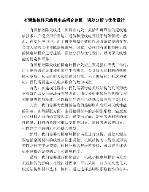 有源相控阵天线机电热耦合建模、误差分析与优化设计