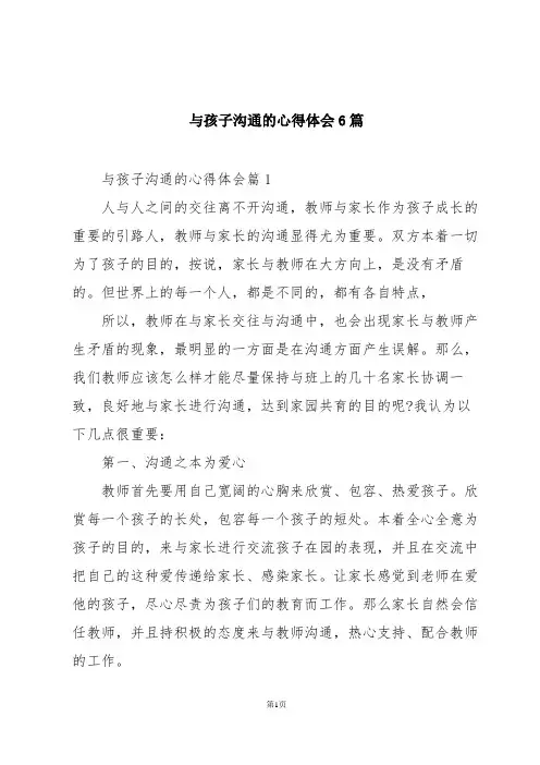 与孩子沟通的心得体会6篇