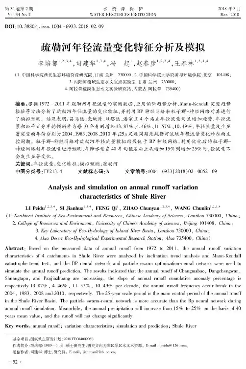 疏勒河年径流量变化特征分析及模拟