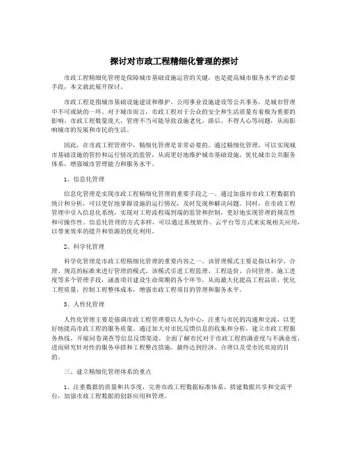 探讨对市政工程精细化管理的探讨