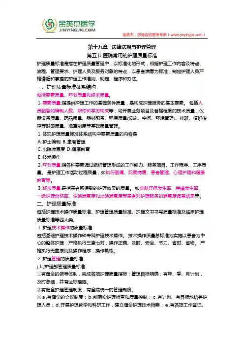 护士核心考点全攻略 第十九章  法律法规与护理管理 第五节