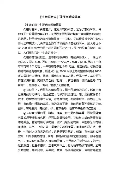 《生命的微尘》现代文阅读答案