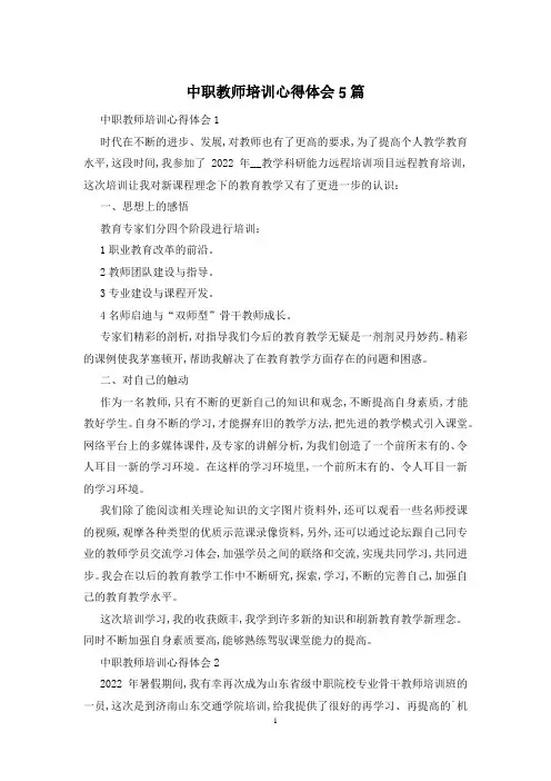 中职教师培训心得体会5篇