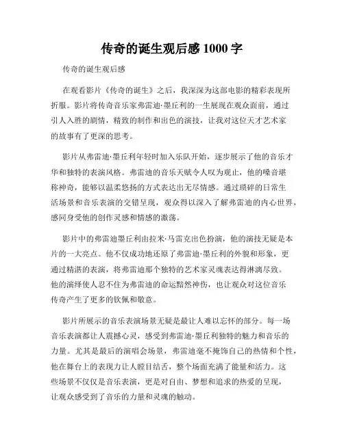 传奇的诞生观后感1000字