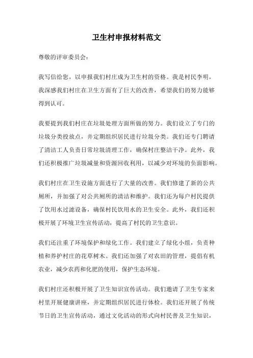 卫生村申报材料范文