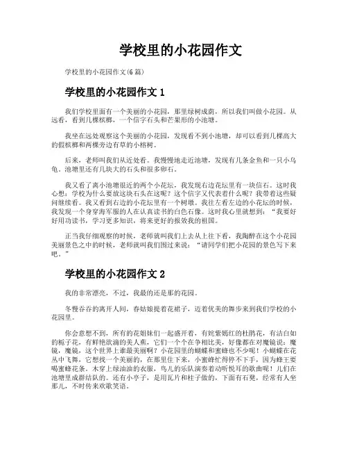 学校里的小花园作文