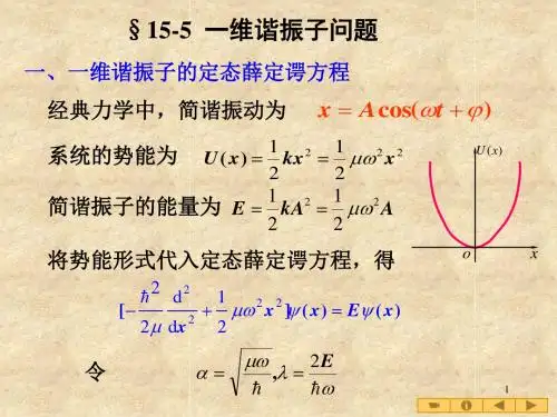 155一维谐振子