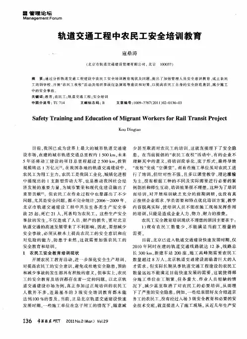 轨道交通工程中农民工安全培训教育