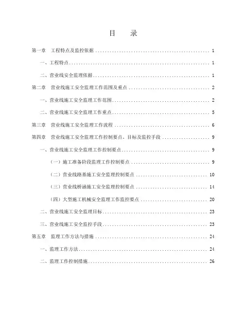 营业线施工安全监理实施细则