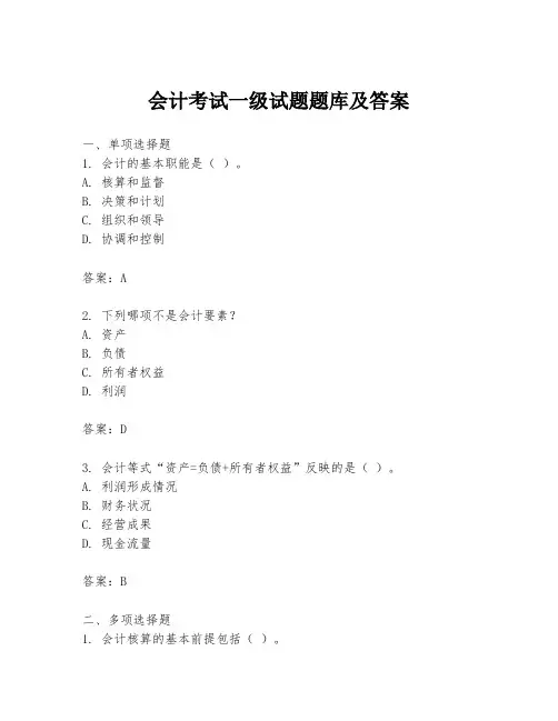 会计考试一级试题题库及答案