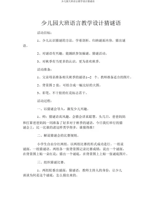 幼儿园大班语言教案猜谜语