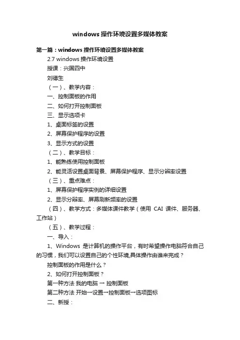 windows操作环境设置多媒体教案