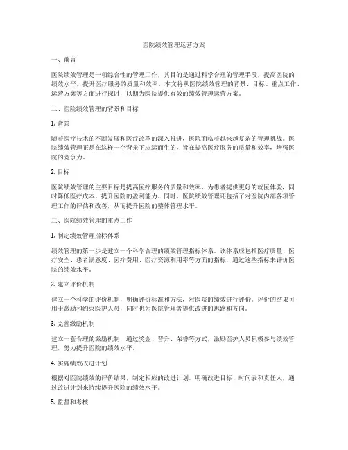 医院绩效管理运营方案