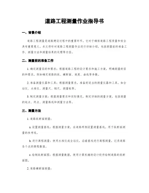 道路工程测量作业指导书