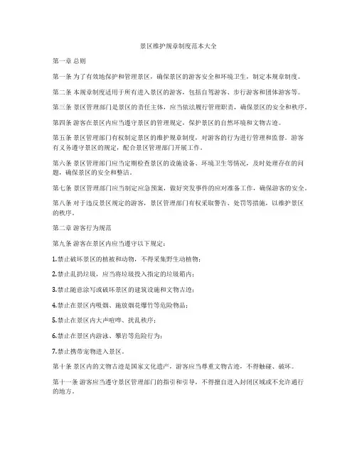 景区维护规章制度范本大全