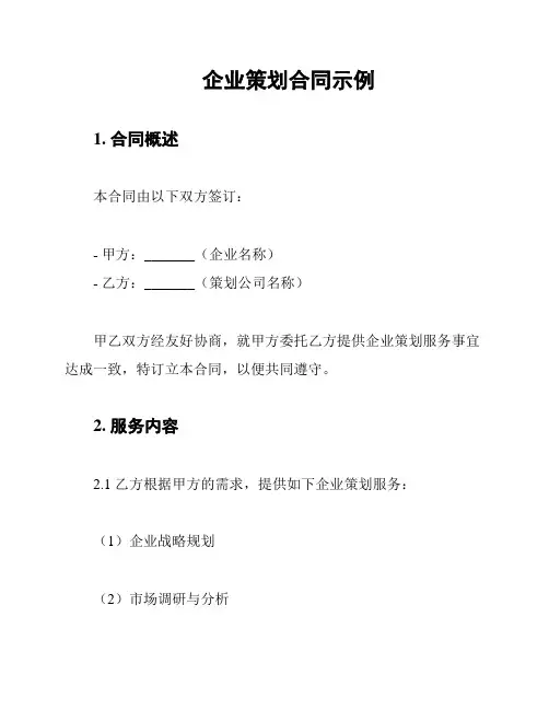 企业策划合同示例