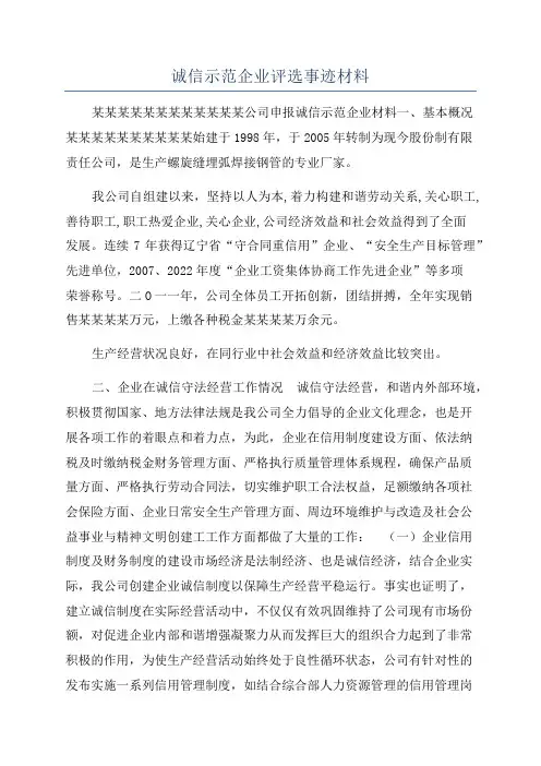 诚信示范企业评选事迹材料