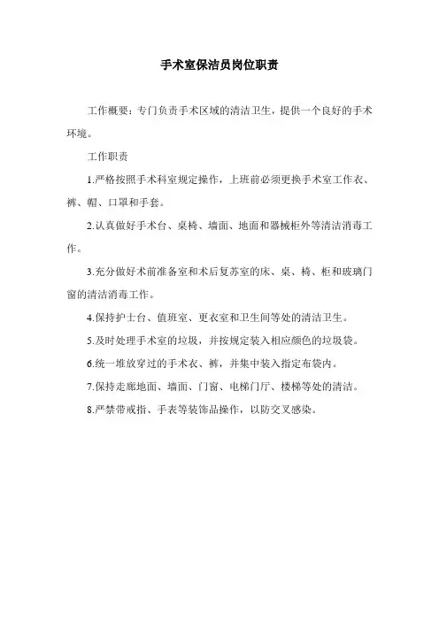 手术室保洁员岗位职责