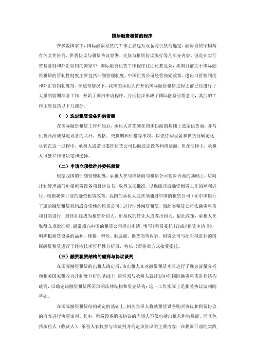 国际融资租赁的程序