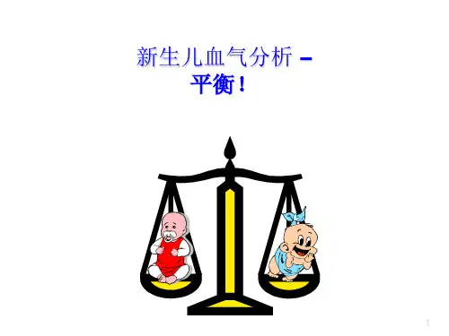【儿科PPT课件】新生儿血气分析