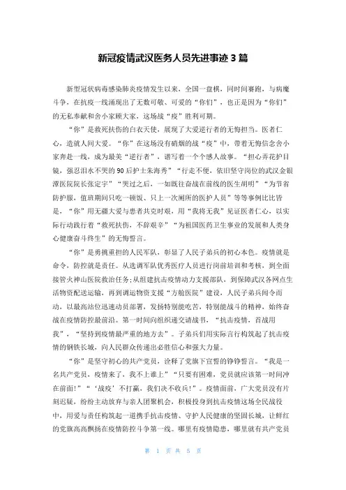 新冠疫情武汉医务人员先进事迹3篇