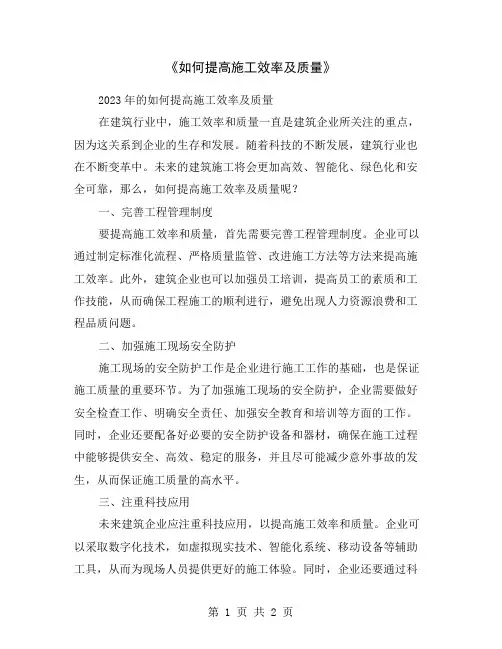 《如何提高施工效率及质量》