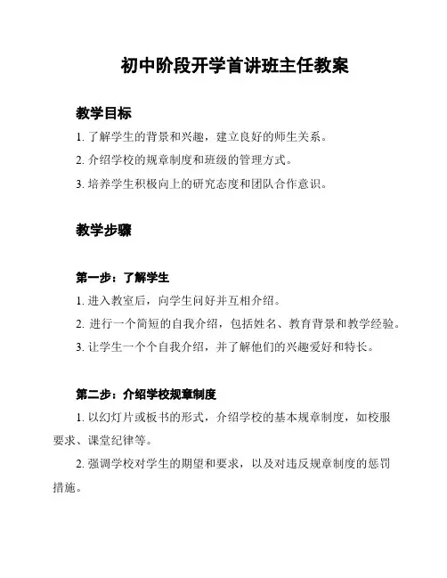 初中阶段开学首讲班主任教案