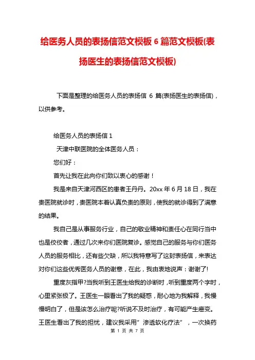 给医务人员的表扬信范文模板6篇范文模板(表扬医生的表扬信范文模板)
