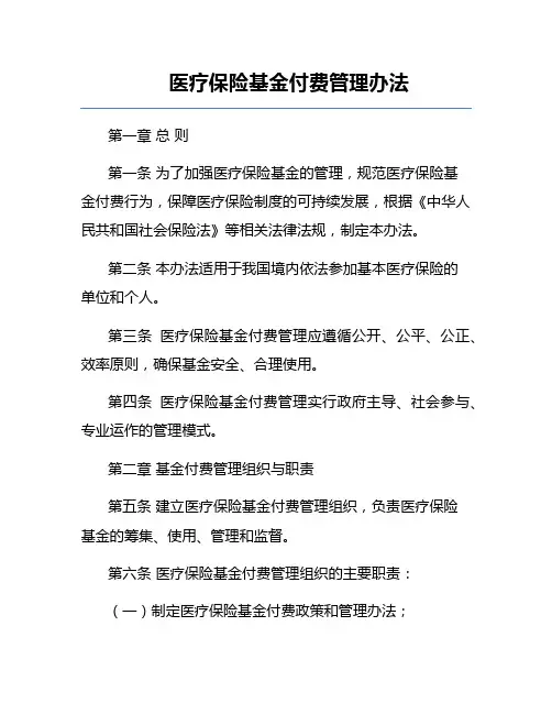 医疗保险基金付费管理办法