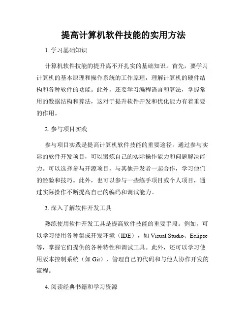 提高计算机软件技能的实用方法