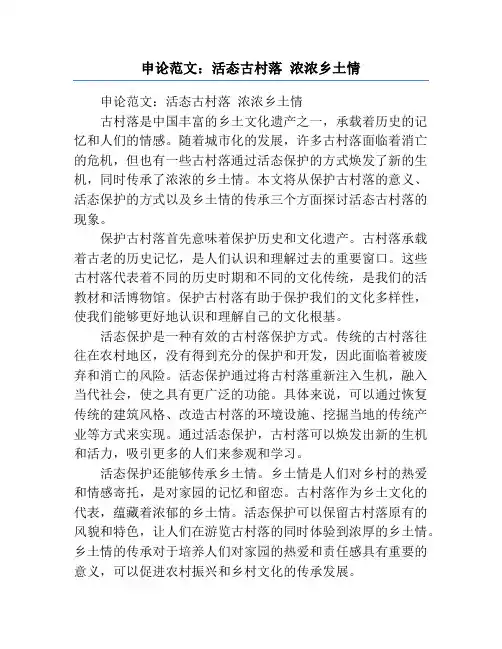 申论范文：活态古村落 浓浓乡土情