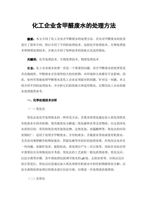 化工企业含甲醛废水的处理方法