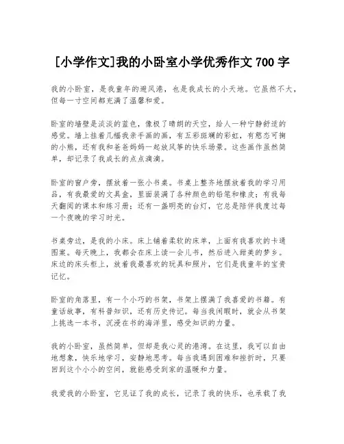 [小学作文]我的小卧室小学优秀作文700字