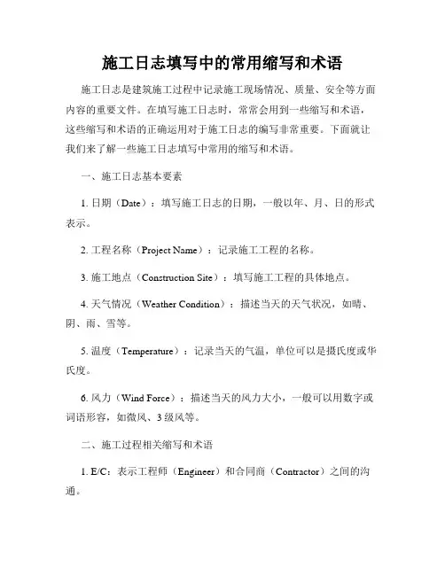 施工日志填写中的常用缩写和术语