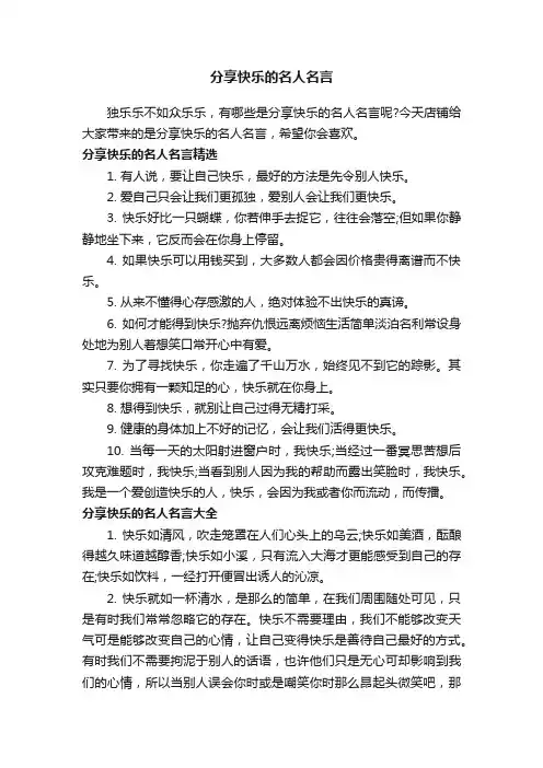 分享快乐的名人名言