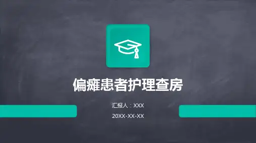 偏瘫患者护理查房ppt课件