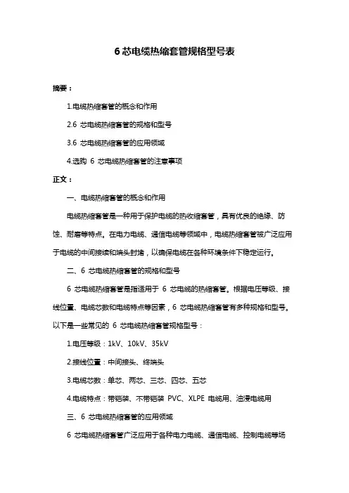 6芯电缆热缩套管规格型号表