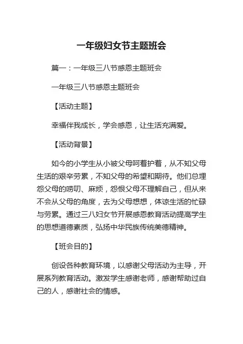 一年级妇女节主题班会