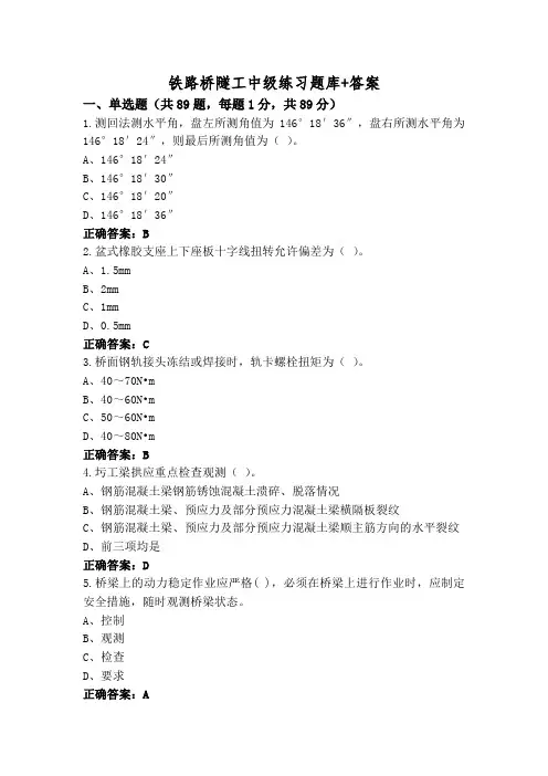 铁路桥隧工中级练习题库+答案