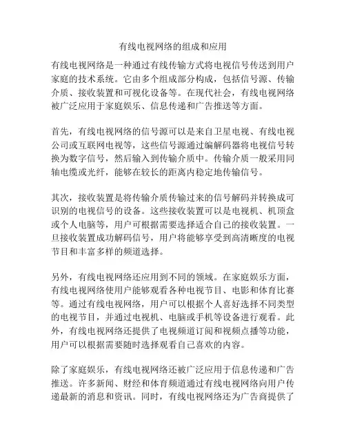 有线电视网络的组成和应用