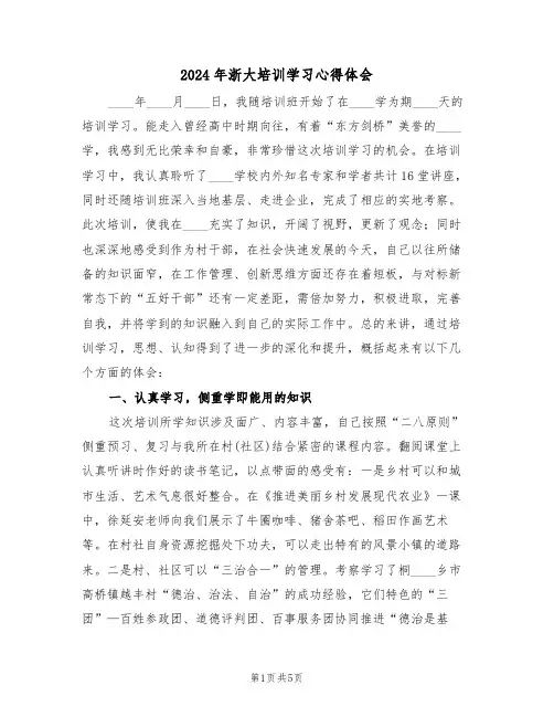 2024年浙大培训学习心得体会(2篇)